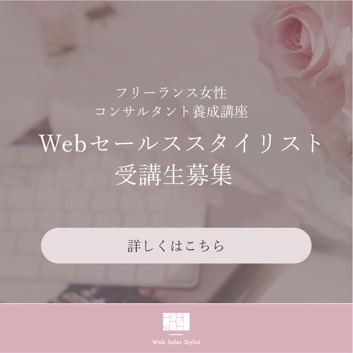 Webセールススタイリスト