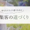 Web集客　ヨガインストラクターセラピストのための集客の道づくりブログ