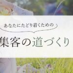 Web集客　ヨガインストラクターセラピストのための集客の道づくりブログ