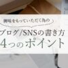 ブログSNSの4つのポイント