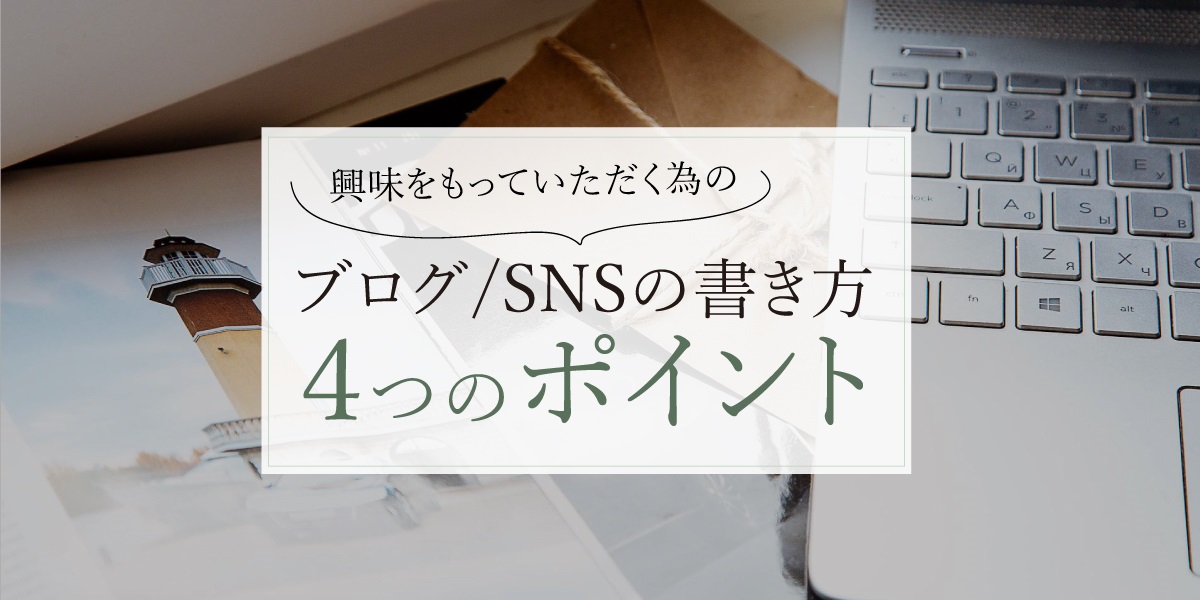 ブログSNSの4つのポイント