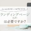 インストラクターセラピストにLPは必要？高橋あつこのブログ