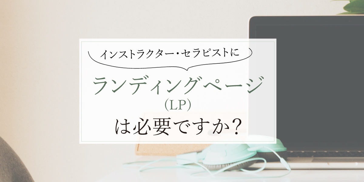 インストラクターセラピストにLPは必要？高橋あつこのブログ