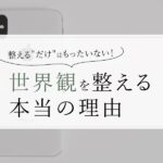 世界観デザイン　WEB集客導線のブログ