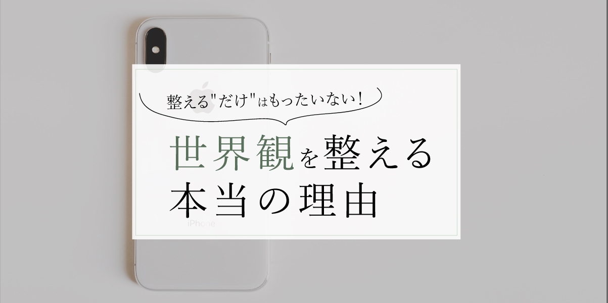 世界観デザイン　WEB集客導線のブログ