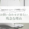 SNS・ホームぺージで集客できない残念な理由