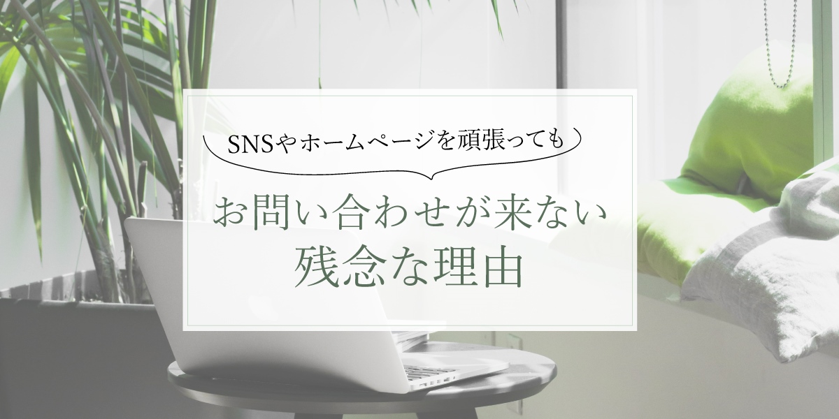 SNS・ホームぺージで集客できない残念な理由