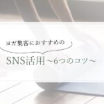 ヨガ集客　SNS活用