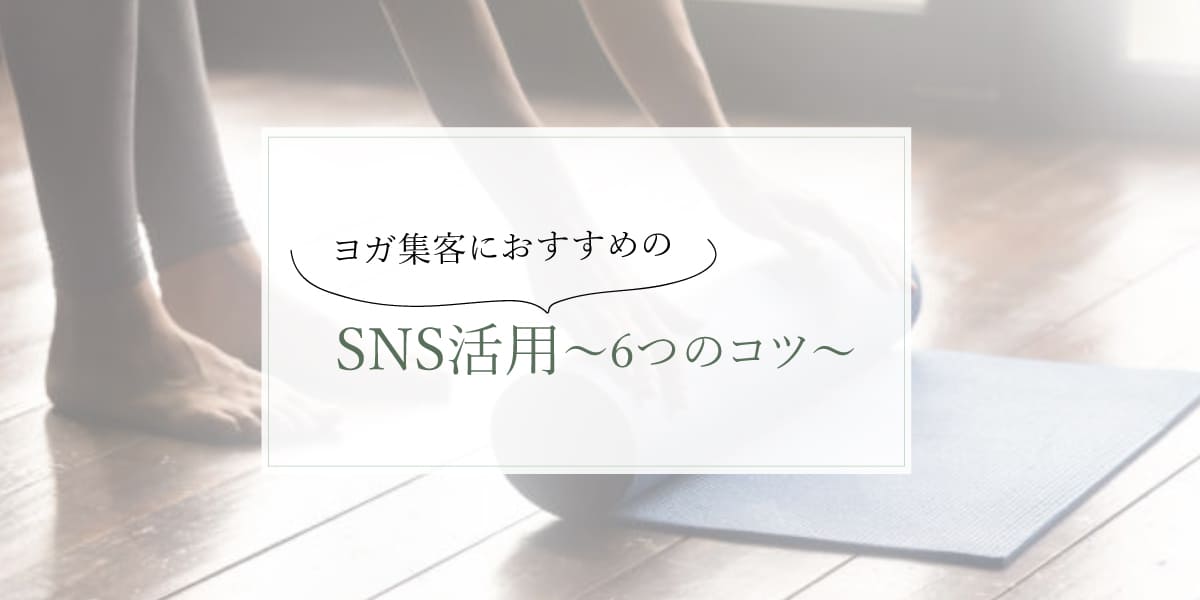 ヨガ集客　SNS活用